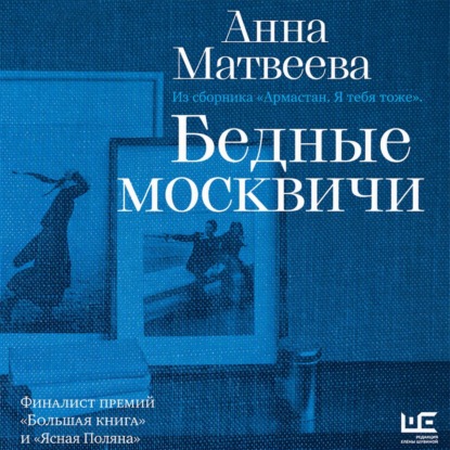 Аудиокнига «Бедные москвичи», Анна Матвеева