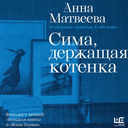 Аудиокнига «Сима, держащая котенка», Анна Матвеева