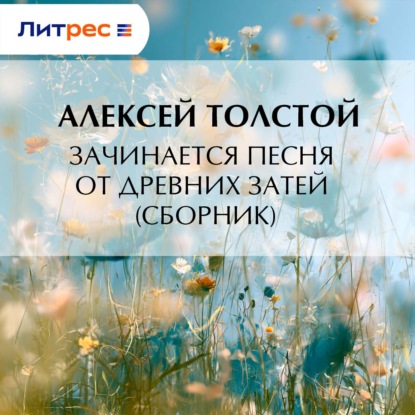 Аудиокнига «Зачинается песня от древних затей (сборник)», Алексей Константинович Толстой