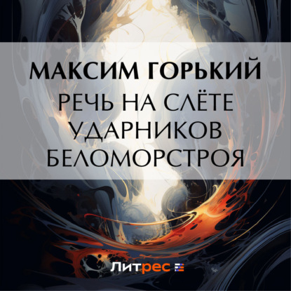 Аудиокнига «Речь на слёте ударников Беломорстроя», Максим Горький