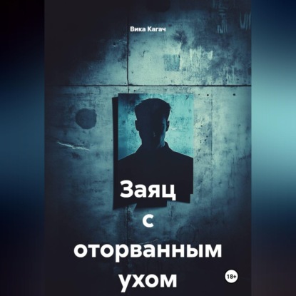 Аудиокнига «Заяц с оторванным ухом», Вика Кагач