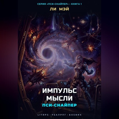 Аудиокнига «Пси-Снайпер: Импульс Мысли», Ли Мэй