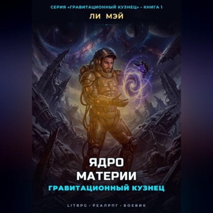 Аудиокнига «Гравитационный Кузнец: Ядро Материи», Ли Мэй