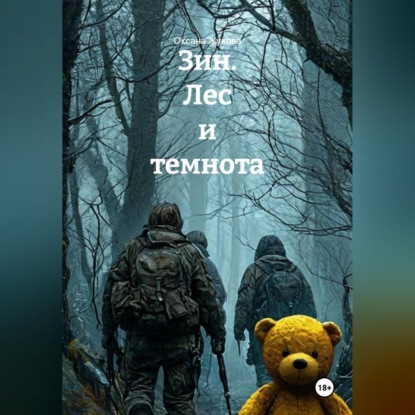 Аудиокнига «Зин. Лес и темнота», Оксана Жукова