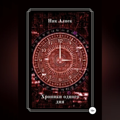 Аудиокнига «Хроники одного дня», Ник Алнек