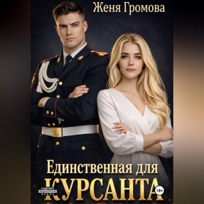 Аудиокнига «Единственная для курсанта», Женя Громова