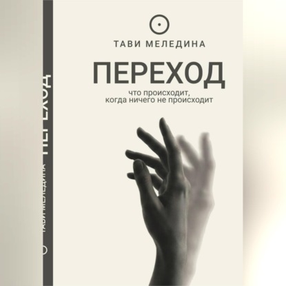Аудиокнига «Переход - что происходит, когда ничего не происходит», Тави Меледина