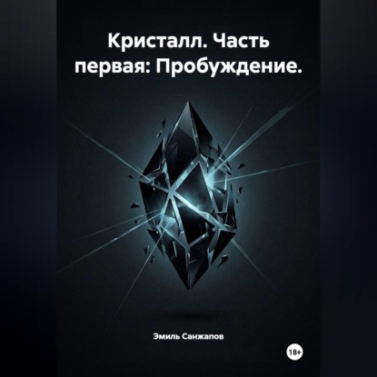 Аудиокнига «Кристалл. Часть первая: Пробуждение», Эмиль Санжапов