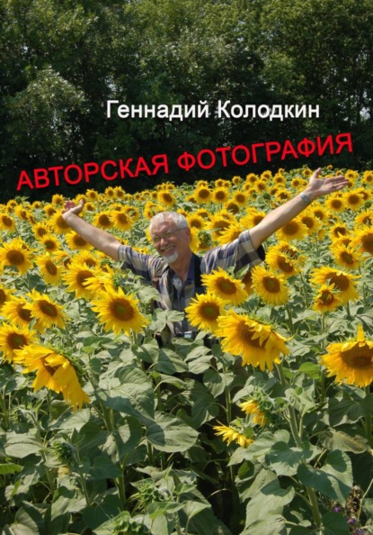 Авторская фотография