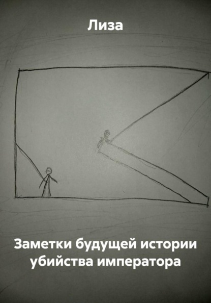 Заметки будущей истории убийства императора