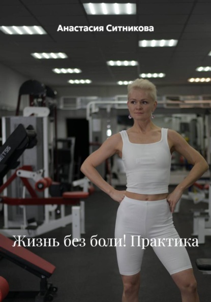 Жизнь без боли! Практика