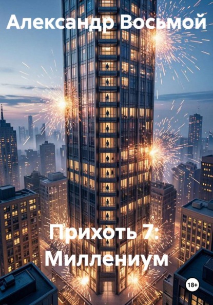 Прихоть 7.  Миллениум