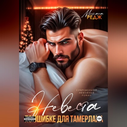 Аудиокнига «Невеста по ошибке для Тамерлана», Моргана Редж