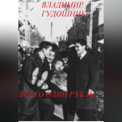Аудиокнига «Всего один рубль.. 1967 г. Крым», Владимир Савельевич Гудошник