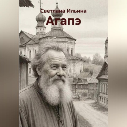 Агапэ