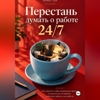 Аудиокнига «Перестань думать о работе 24/7», Анна Гор