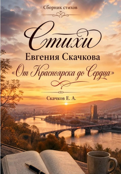 От Красноярска до сердца. Стихи