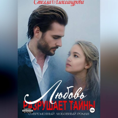 Аудиокнига «Любовь разрушает тайны», Стелла Александрова
