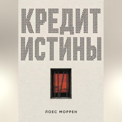 Аудиокнига «Кредит истины», Лоес Моррен