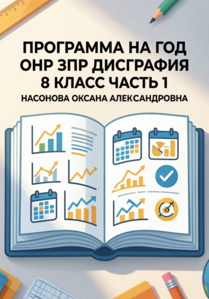 Программа на год. ОНР. ЗПР. Дисграфия. 8 класс. Часть 1.