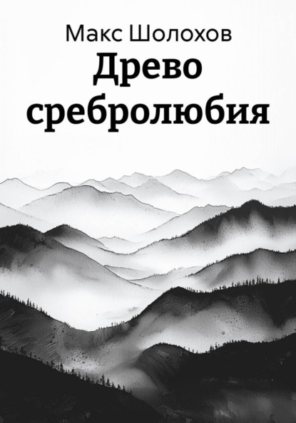 Древо сребролюбия