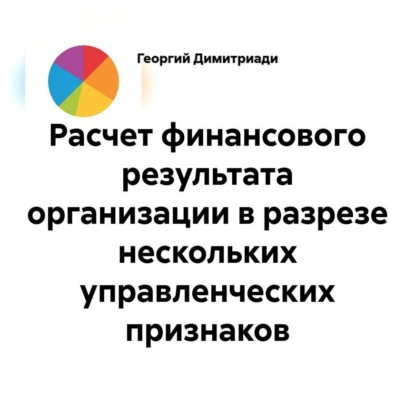 Аудиокнига «Расчет финансового результата организации в разрезе нескольких управленческих признаков», Георгий Димитриади