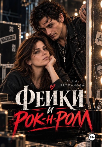 Фейки и рок-н-ролл
