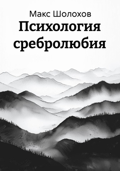 Психология сребролюбия