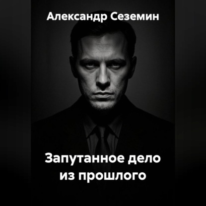 Запутанное дело из прошлого