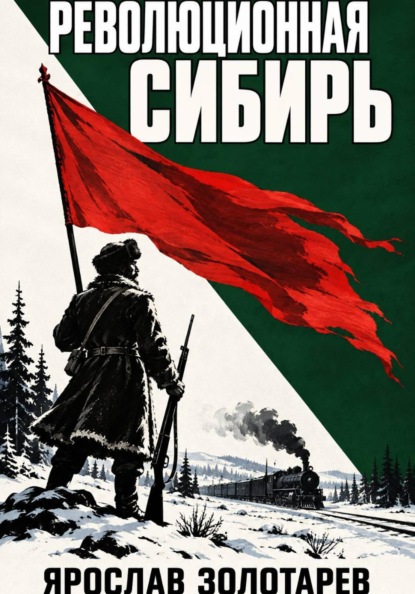 Революционная Сибирь