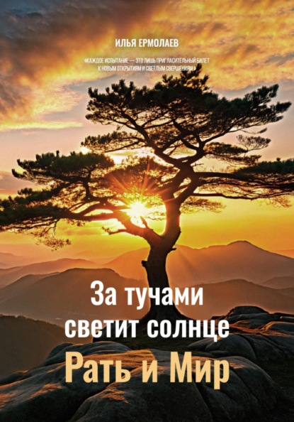 За тучами светит Солнце. Рать и Мир