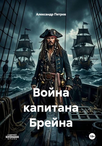 Война капитана Брейна