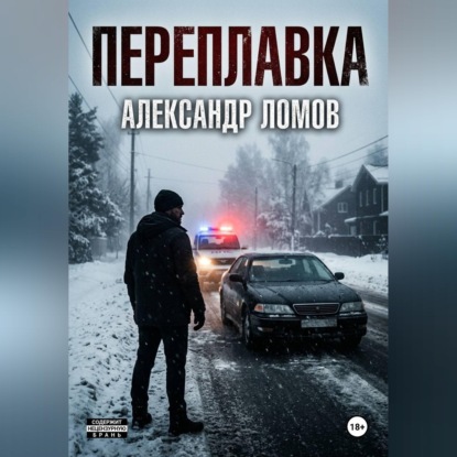 Аудиокнига «ПЕРЕПЛАВКА», Александр Ломов
