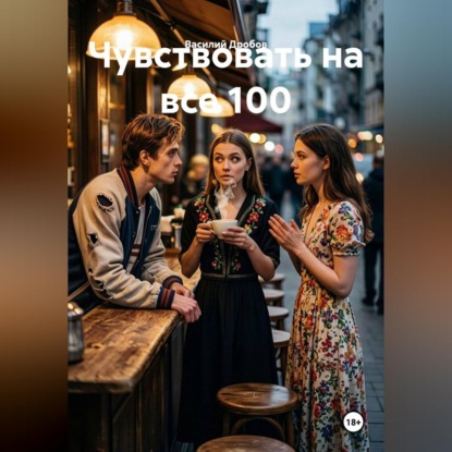 Аудиокнига «Чувствовать на все 100», Василий Николаевич Дробов