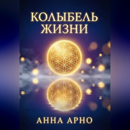 Аудиокнига «Колыбель жизни», Анна Арно