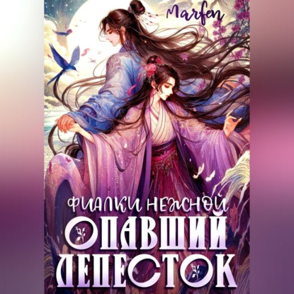 Аудиокнига «Фиалки нежной опавший лепесток», Marfen