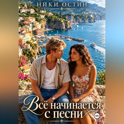 Аудиокнига «Всё начинается с песни», Ники Остин