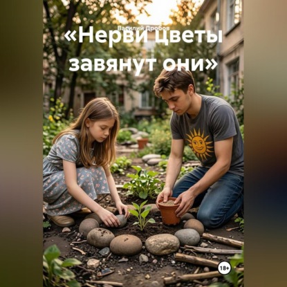 Аудиокнига ««Нерви цветы завянут они»», Василий Николаевич Дробов