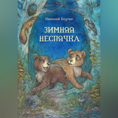 Аудиокнига «Зимняя неспячка», Николай Баутин