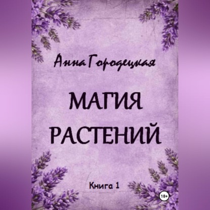 Аудиокнига «Магия растений», Анна Городецкая