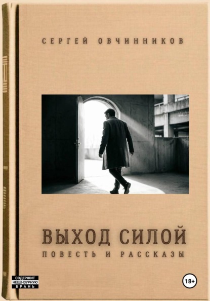 Выход силой. Повесть и рассказы