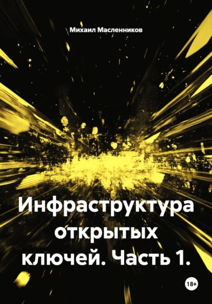 Инфраструктура открытых ключей. Часть 1