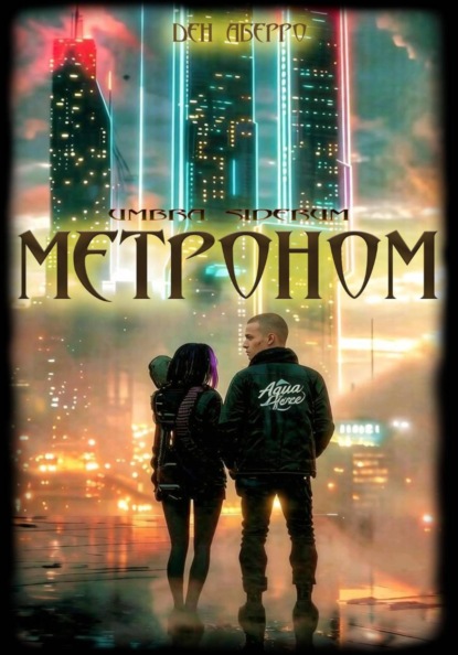 Umbra Siderum: Метроном