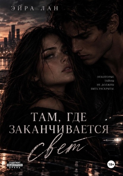Там, где заканчивается свет