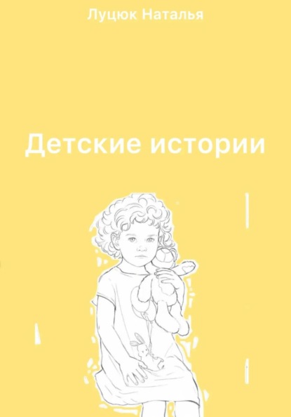Детские истории