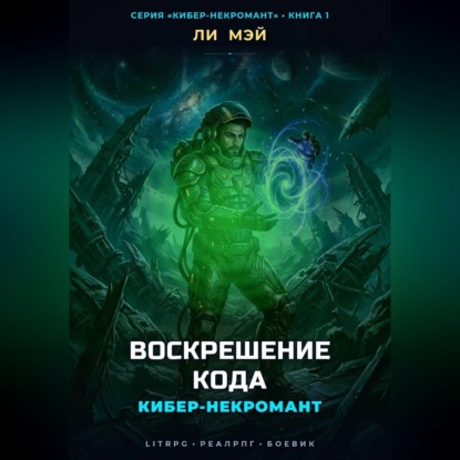 Аудиокнига «Кибер-Некромант: Воскрешение Кода», Ли Мэй