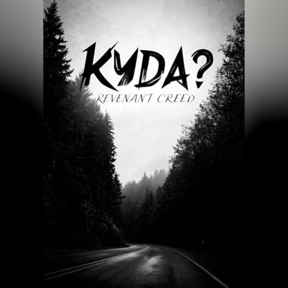 Куда? Рассказ