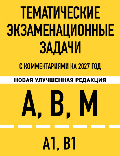 Тематические экзаменационные задачи категорий «А», «В», «М» и подкатегорий «А1», «В1» с комментариями на 2027 год