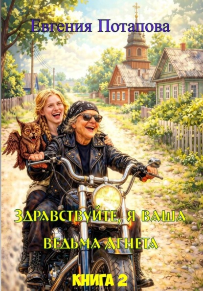 Ведьма Агнета. Практическая магия и нечисть по соседству. Книга 2