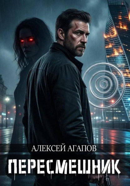 Пересмешник